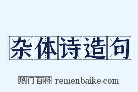 杂体诗造句是什么意思的图片